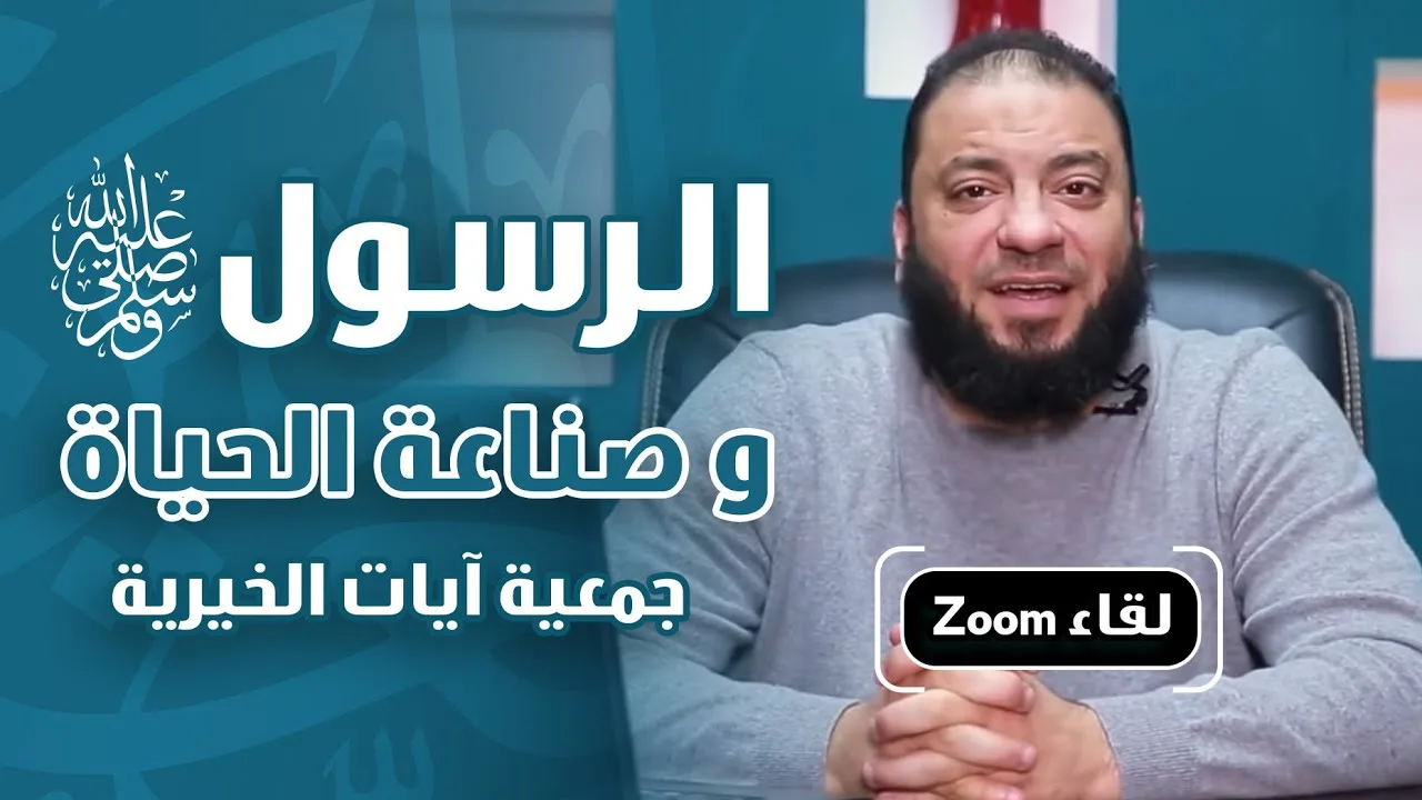 الرسول ﷺ وصناعة الحياة | لقاء Zoom | جمعية آيات الخيرية | د . حازم شومان