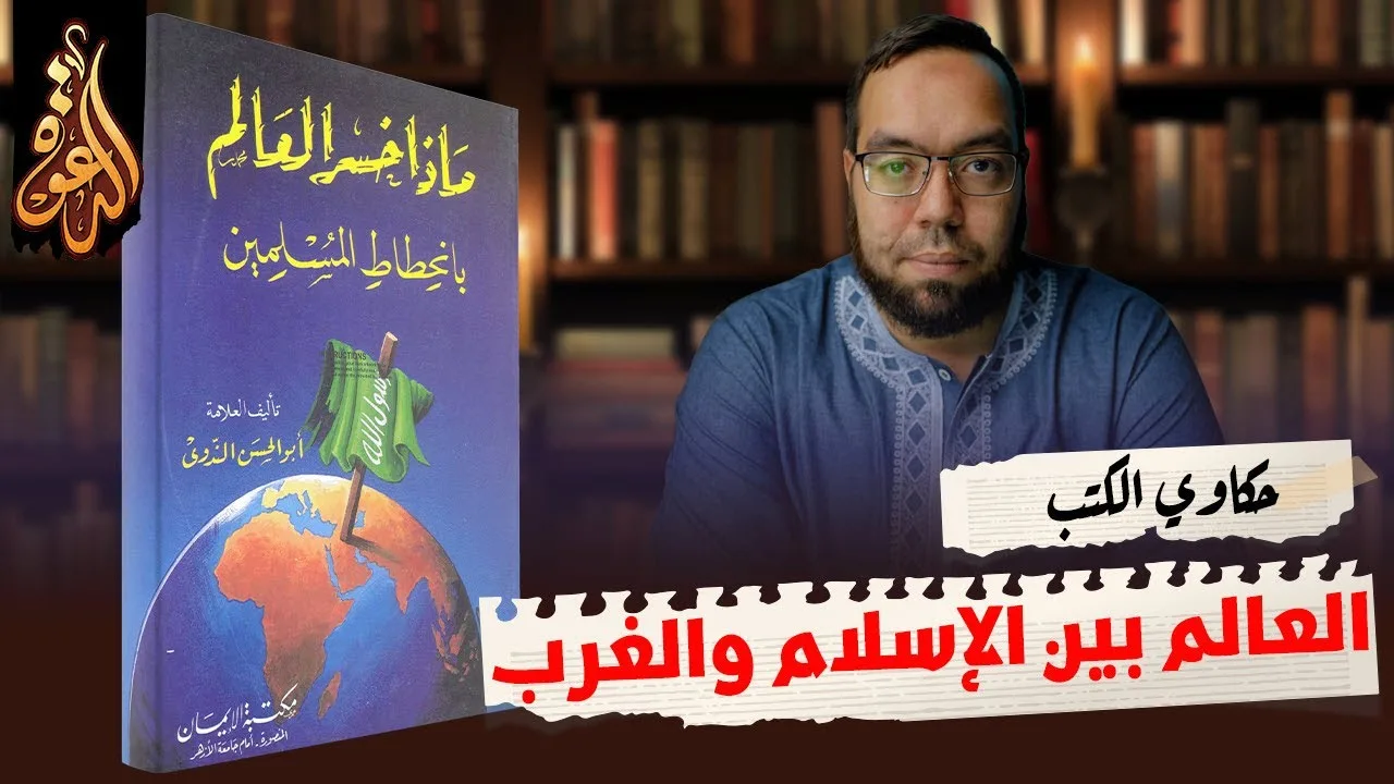 قيادة العالم بين الإسلام والغرب | كتاب: ماذا خسر العالم بانحطاط المسلمين ج3 #حكاوي_الكتب