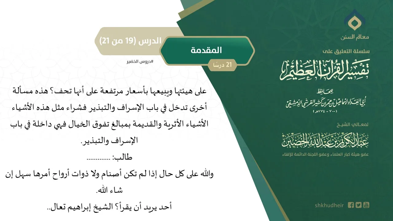 التعليق على تفسير ابن كثير (19) || المقدمة (19-21) || معالي الشيخ عبد الكريم الخضير