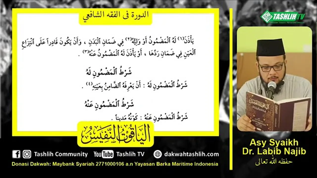 شرح الياقوت 31 [باب الضمان + باب الشركة]
