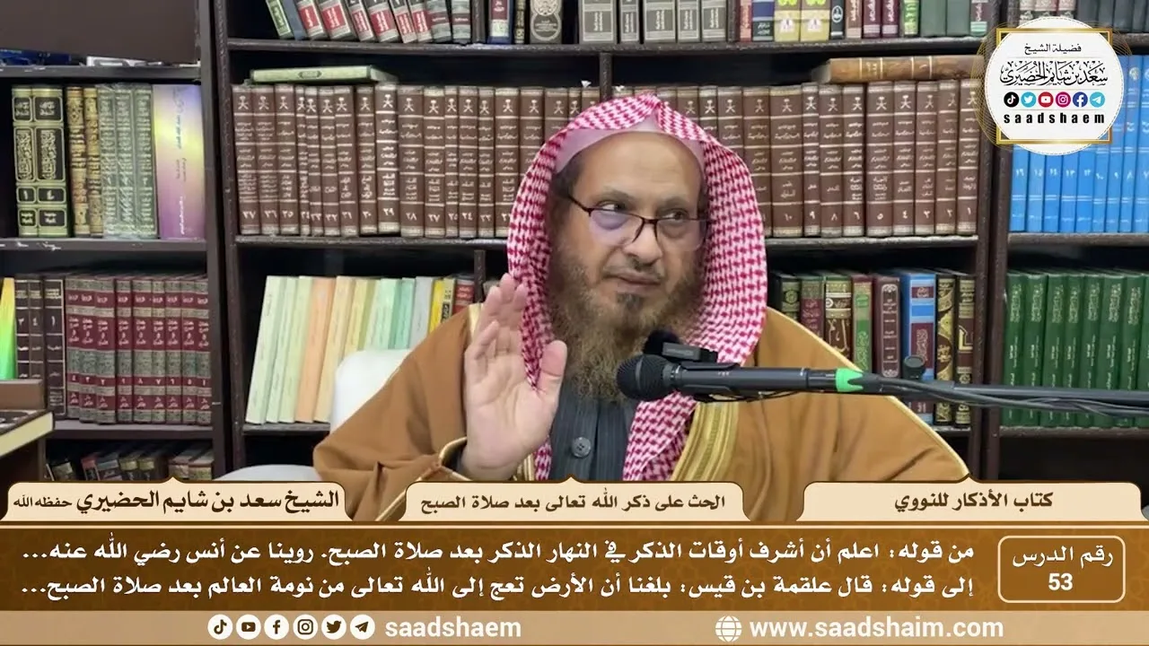 53 - كتاب الأذكار للنووي - الحث على ذكر الله تعالى بعد صلاة الصبح - الشيخ سعد بن شايم الحضيري