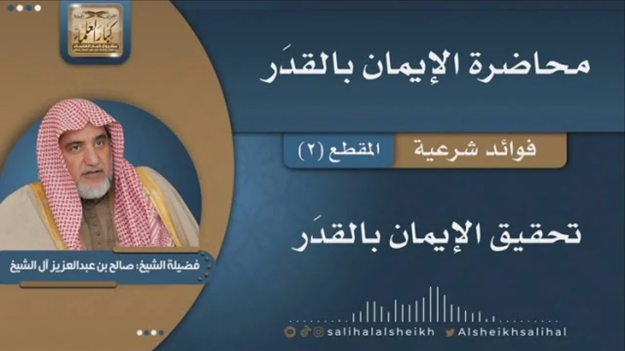 تحقيق الإيمان بالقدَر | فضيلة الشيخ صالح آل الشيخ
