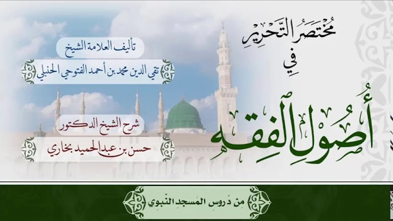 شرح مختصر التحرير للشيخ حسن بخاري الدرس 7 في 22-4-1440هـ