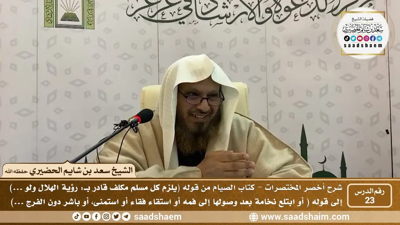 شرح كتاب أخصر المختصرات (23)- كتاب الصيام ( 1 ) - الشيخ سعد بن شايم الحضيري