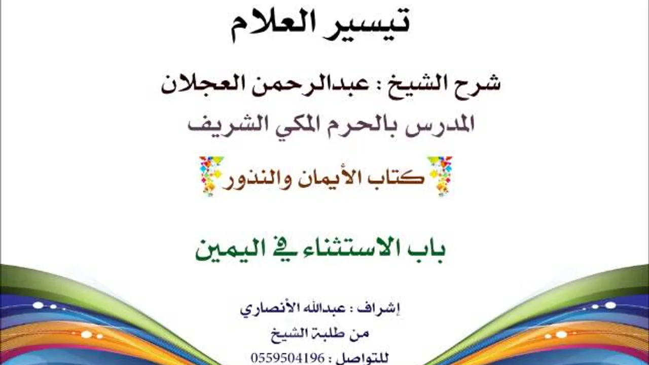 تيسير االعلام | شرح الشيخ عبدالرحمن العجلان | 206- كتاب الأيمان والنذور | باب الإستثناء في اليمين