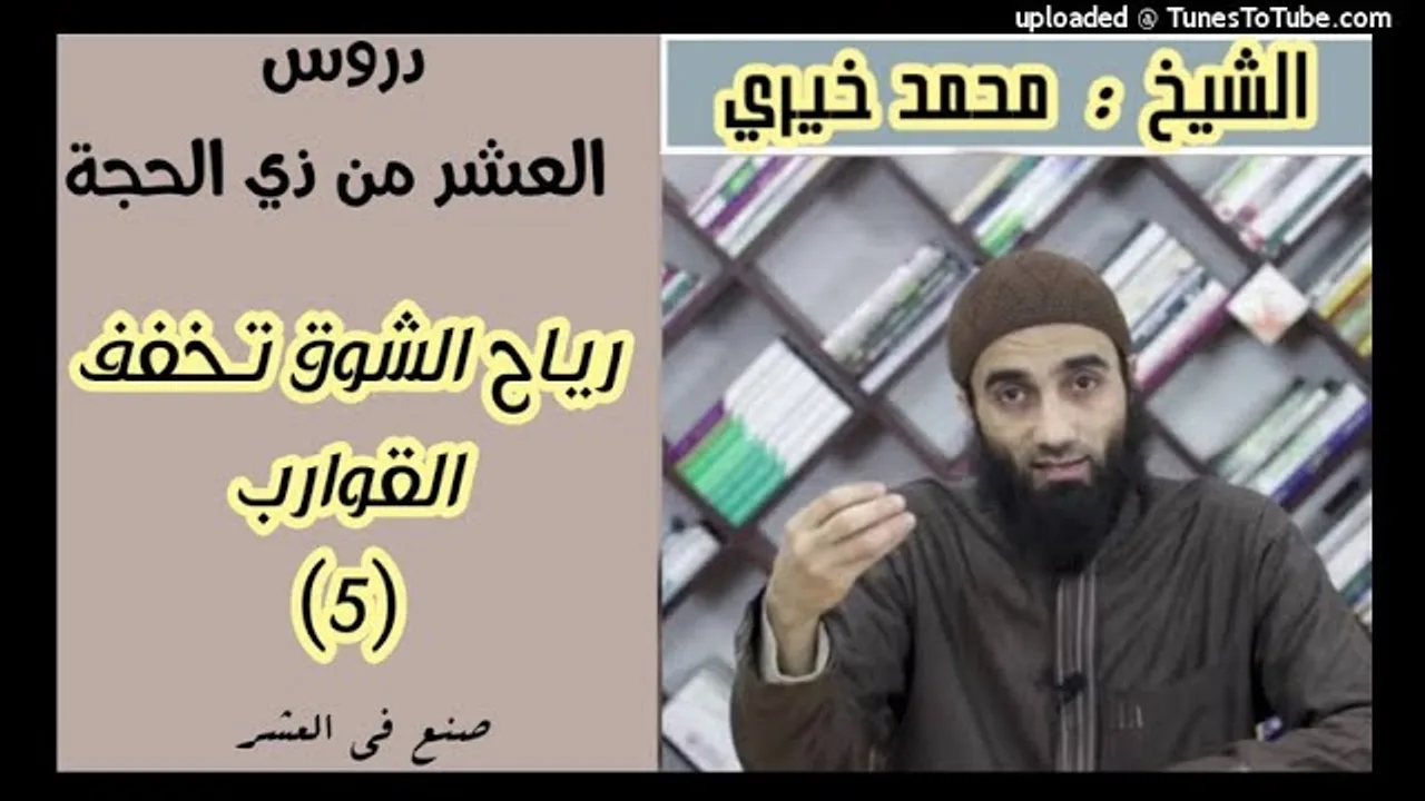 رياح الشوق تخفف قواربك 💖🌹 | دروس العشر من ذي الحجة الشيخ محمد خيرى