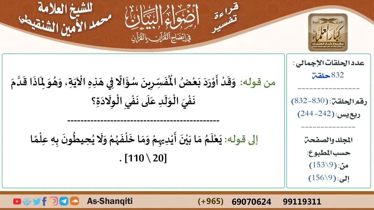 قراءة تفسير أضواء البيان (830) - ربع يس (242) - للشيخ العلامة محمد الأمين الشنقيطي - كبار العلماء