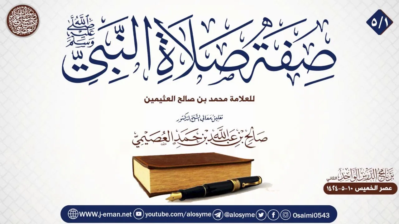 صفة صلاة النبي ﷺ للعلامة ابن عثيمين (٥/١) | تعليق الشيخ صالح العصيمي