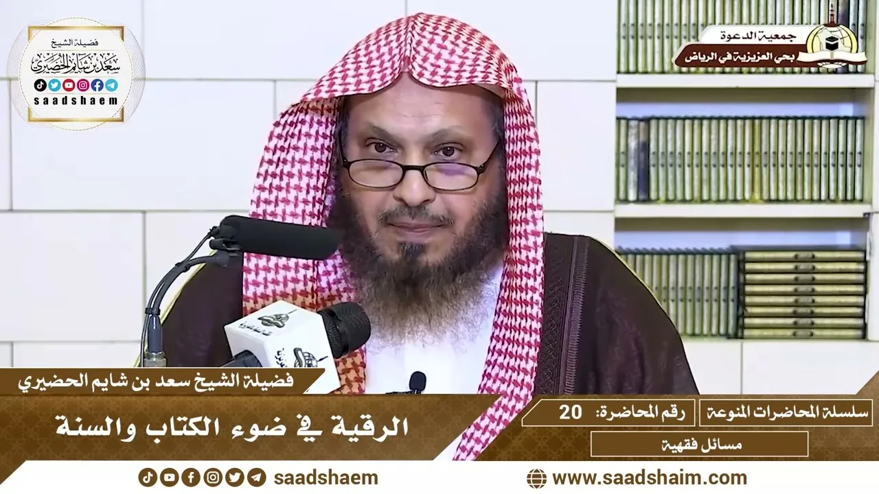 20 - الرقية في ضوء الكتاب والسنة - سلسلة المحاضرات المنوعة - الشيخ سعد بن شايم الحضيري