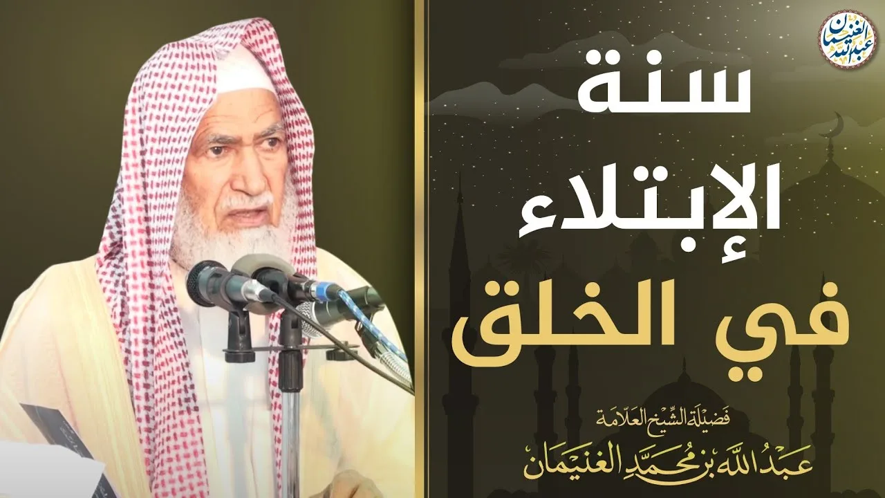سنة الابتلاء في الخلق