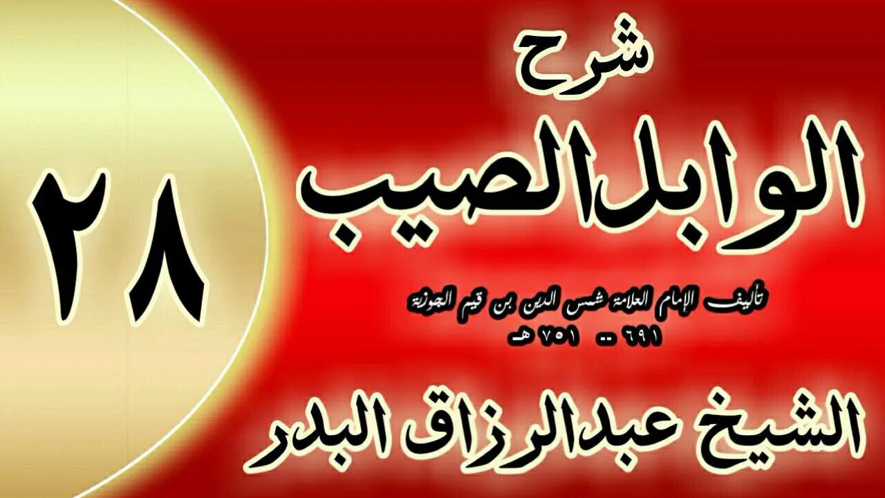 28 - شرح الوابل الصيب لابن قيم" في أذكار الرياح إذا هاجت      "الشيخ عبدالرزاق البدر