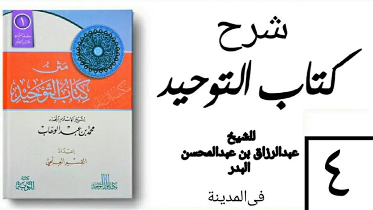 04 - شرح كتاب التوحيد - في المدينة - (عام 1426-1427هـ) الشيخ عبدالرزاق البدر