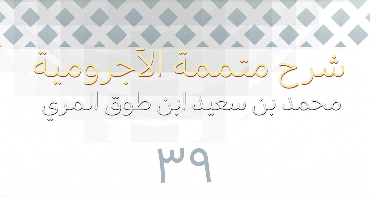 شرح متممة الآجرومية - المجلس التاسع والثلاثون