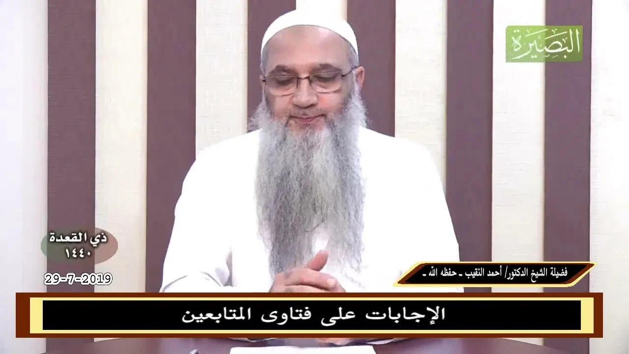 الإجابات على فتاوى المتابعين 29-7-2019 - للشيخ د. أحمد النقيب