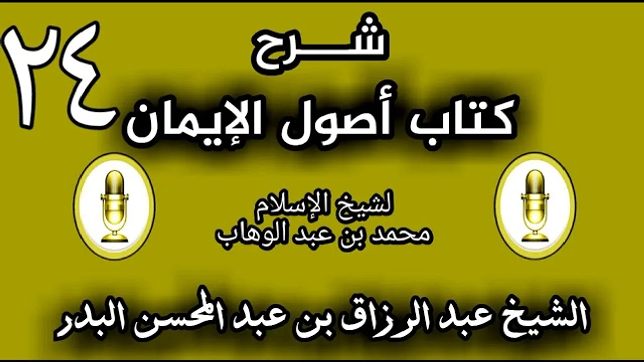 24 - شرح كتاب أصول الإيمان الشيخ عبد الرزاق البدر