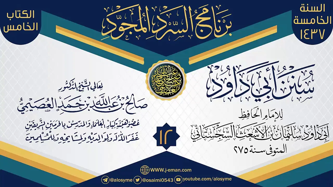 المجلس 12 من سرد (سنن أبي داود)  | برنامج السرد المجود الخامس ١٤٣٧ | الشيخ صالح العصيمي