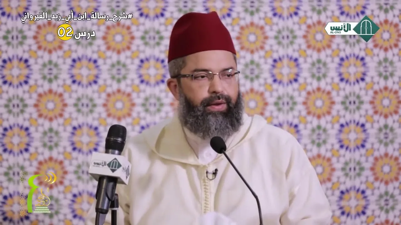 شرح رسالة ابن أبي زيد القيرواني // 02 // للدكتور البشير عصام المراكشي