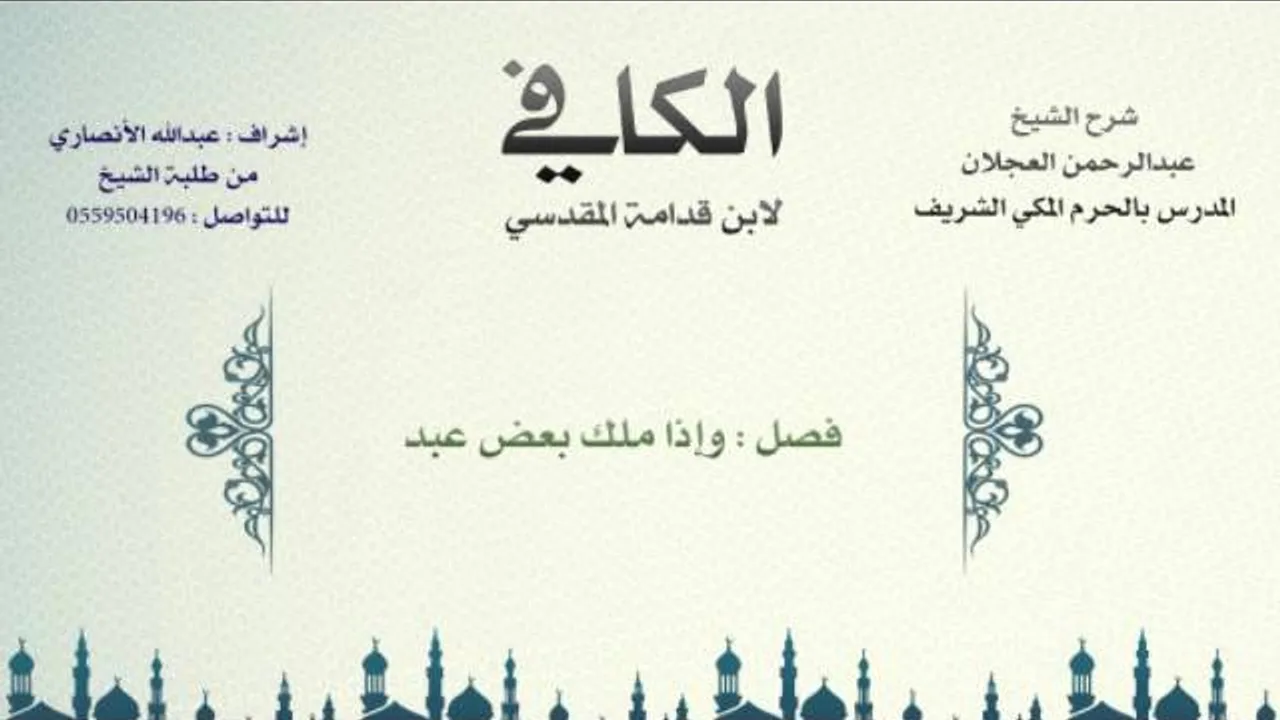 الكافي لابن قدامة المقدسي | شرح الشيخ عبدالرحمن العجلان | 610- كتاب العتق 4