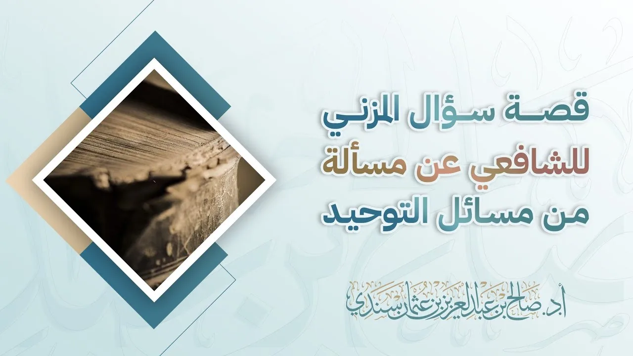 قصة سؤال المزني للشافعي عن مسألة من مسائل التوحيد | أ.د. صالح سندي