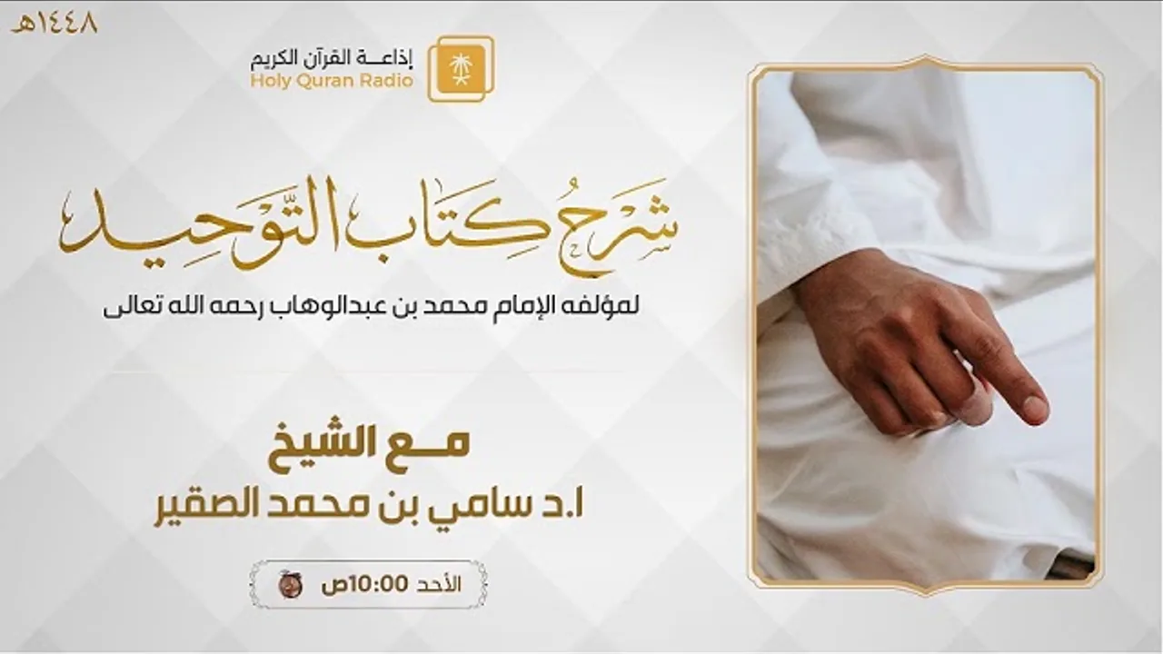 16 || شرح كتاب التوحيد || أد #سامي_الصقير وفقه الله تعالى || الأحد 23 ربيع الآخر 1448هـ