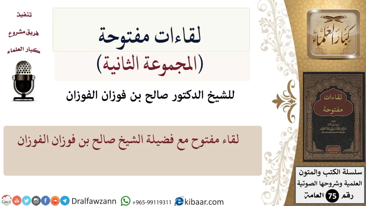 لقاءات مفتوحة-14-لقاء مفتوح مع فضيلة الشيخ صالح الفوزان - بتاريخ 10 رجب 1438 هـ