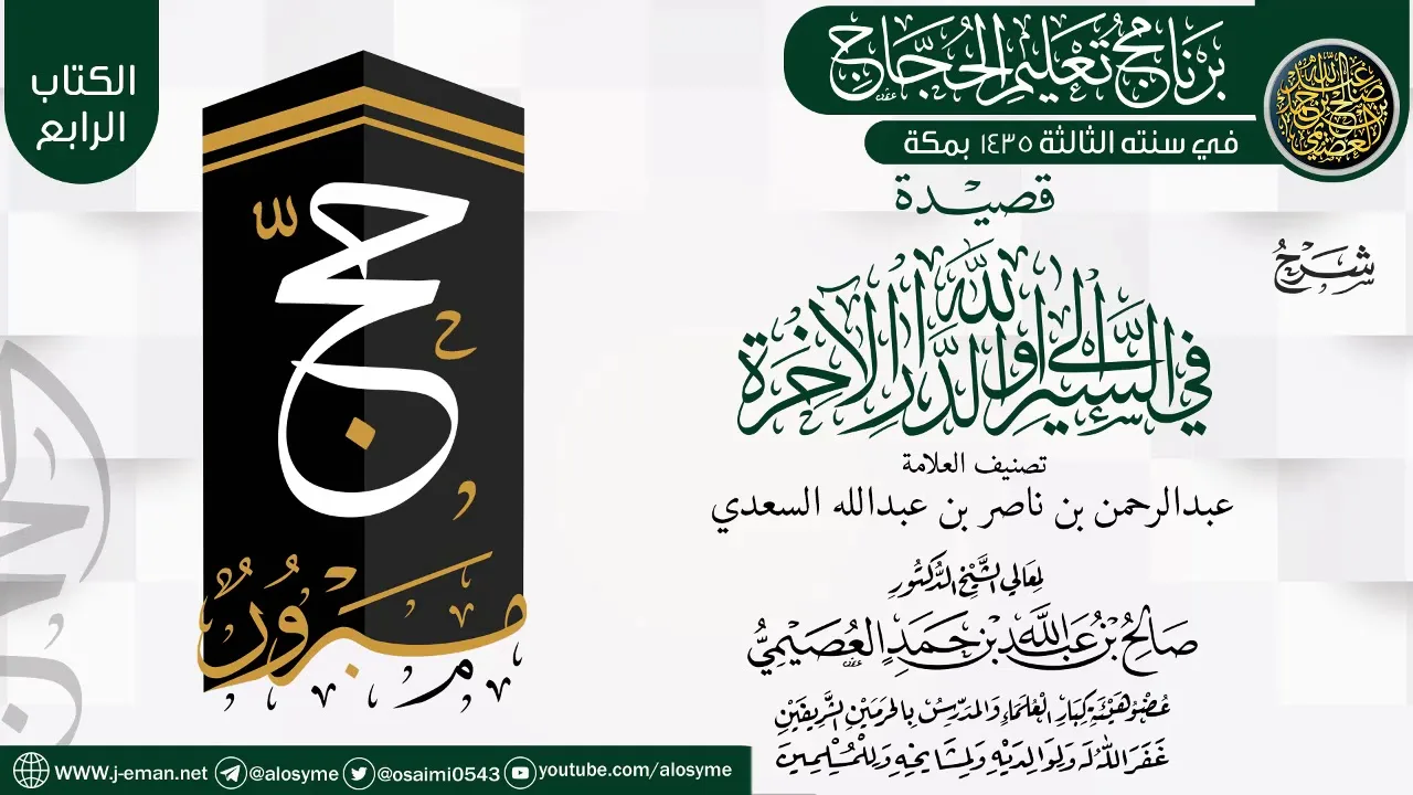 شرح (قصيدة في السير إلى الله والدار الآخرة) | برنامج تعليم الحجاج 1435 | الشيخ صالح العصيمي
