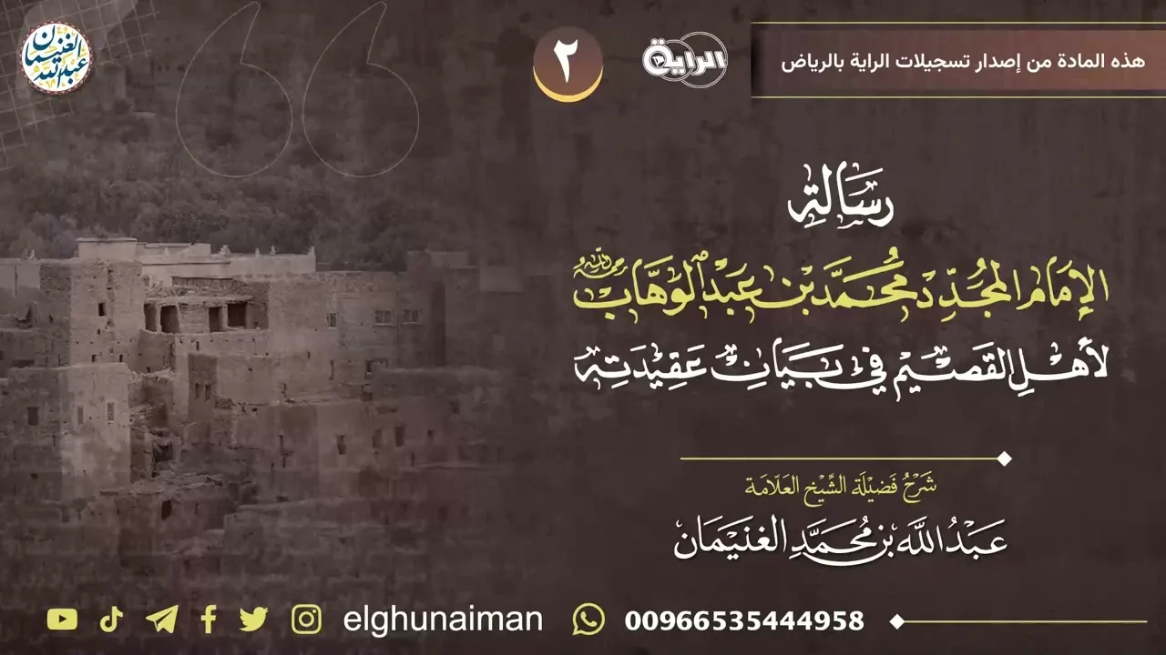 ٢.شرح (رسالة الإمام المجدد محمد بن عبدالوهاب لأهل القصيم في بيان عقيدته) | العلامة عبدالله الغنيمان