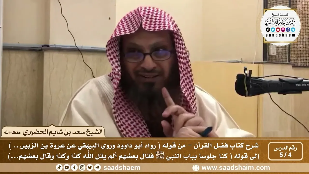 4 - 5 شرح كتاب فضل القرآن للإمام محمد بن عبد الوهاب الدرس الرابع - الشيخ سعد بن شايم الحضيري