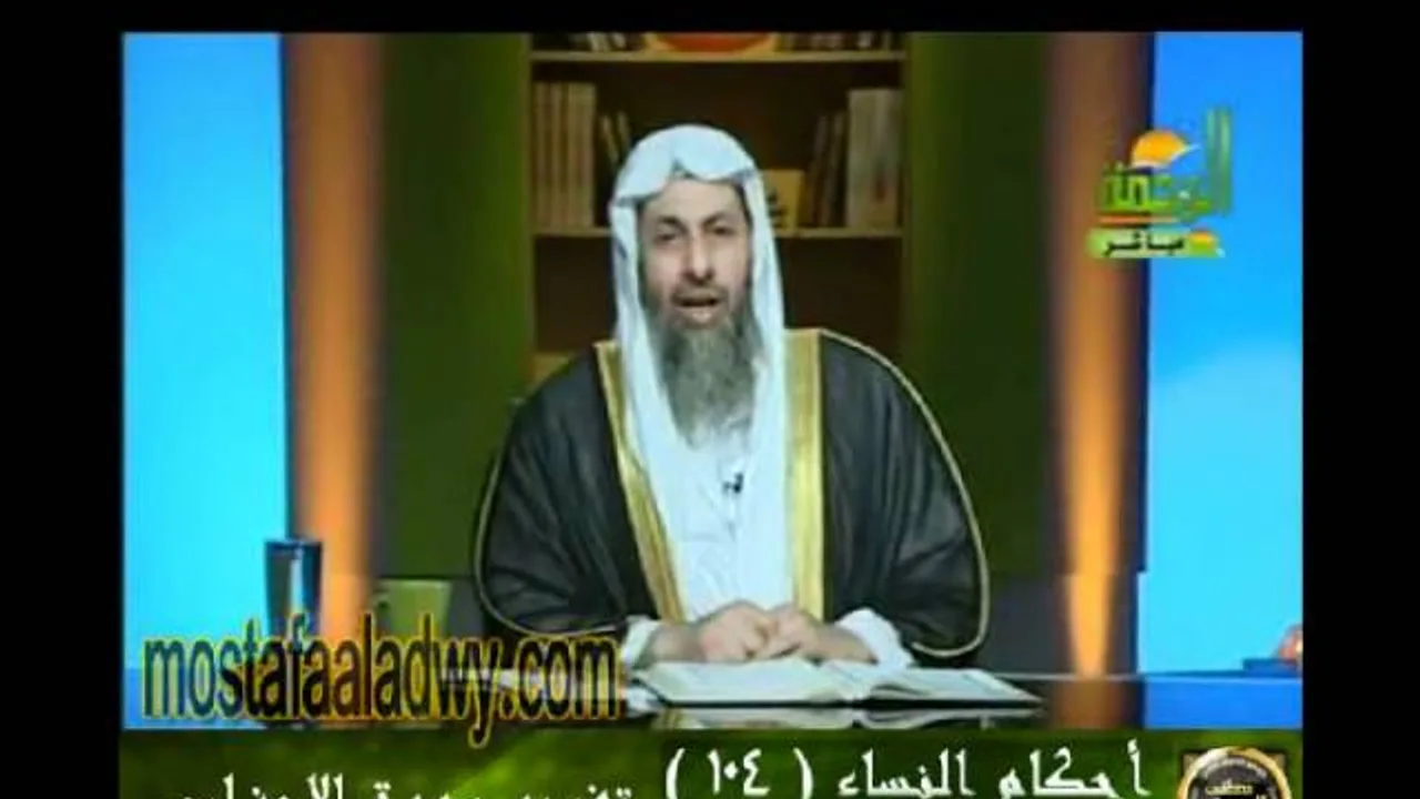 احكام النساء 104 للشيخ مصطفى العدوي