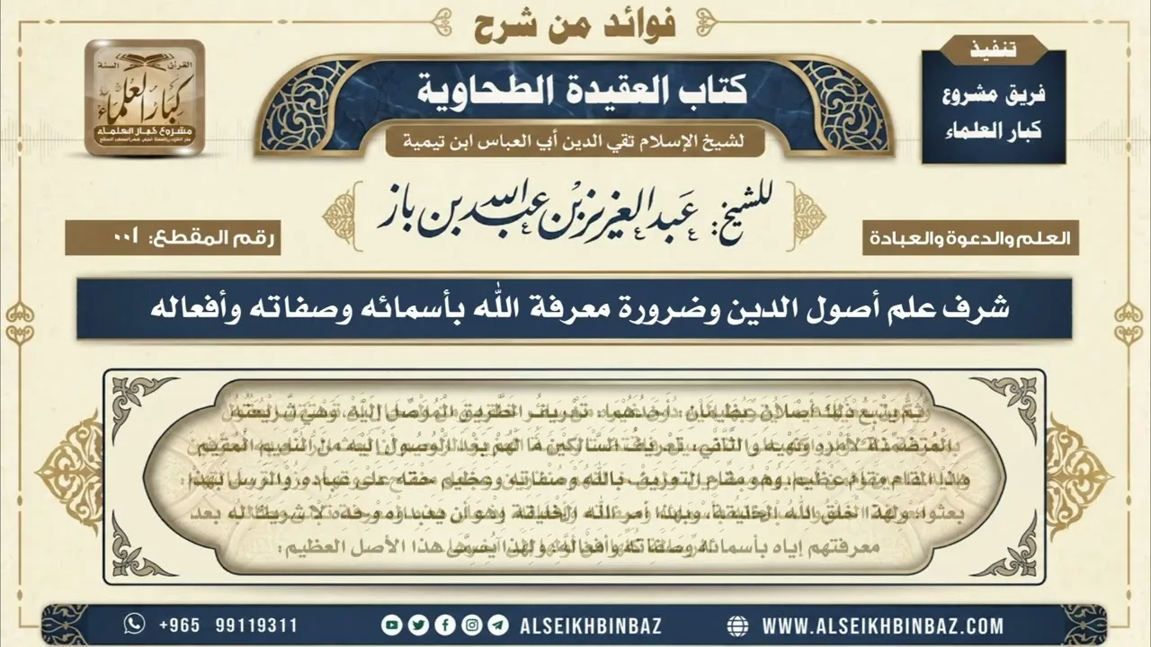 1 - شرف علم أصول الدين وضرورة معرفة الله بأسمائه وصفاته وأفعاله - فوائد من شرح العقيدة الطحاوية