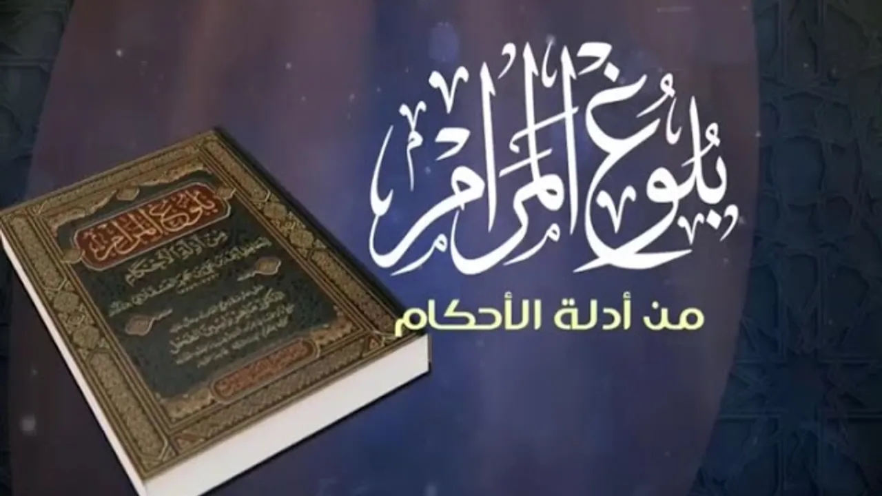 272/شرح بلوغ المرام من 247 إلى آخر الكتاب/الشيخ عبدالله الفوزان