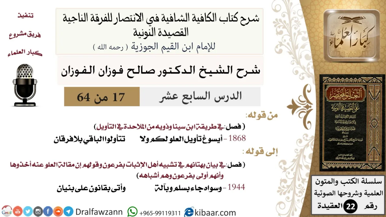 17 من 64 / شرح القصيدة النونية / أيسوغ تأويل العلو لكم / صالح الفوزان / العقيدة / كبار العلماء