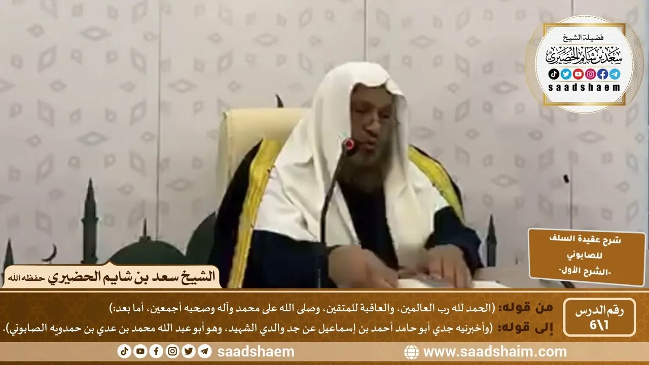 شرح عقيدة السلف أصحاب الحديث للصابوني (1) | الشرح الأول | الشيخ سعد بن شايم الحضيري