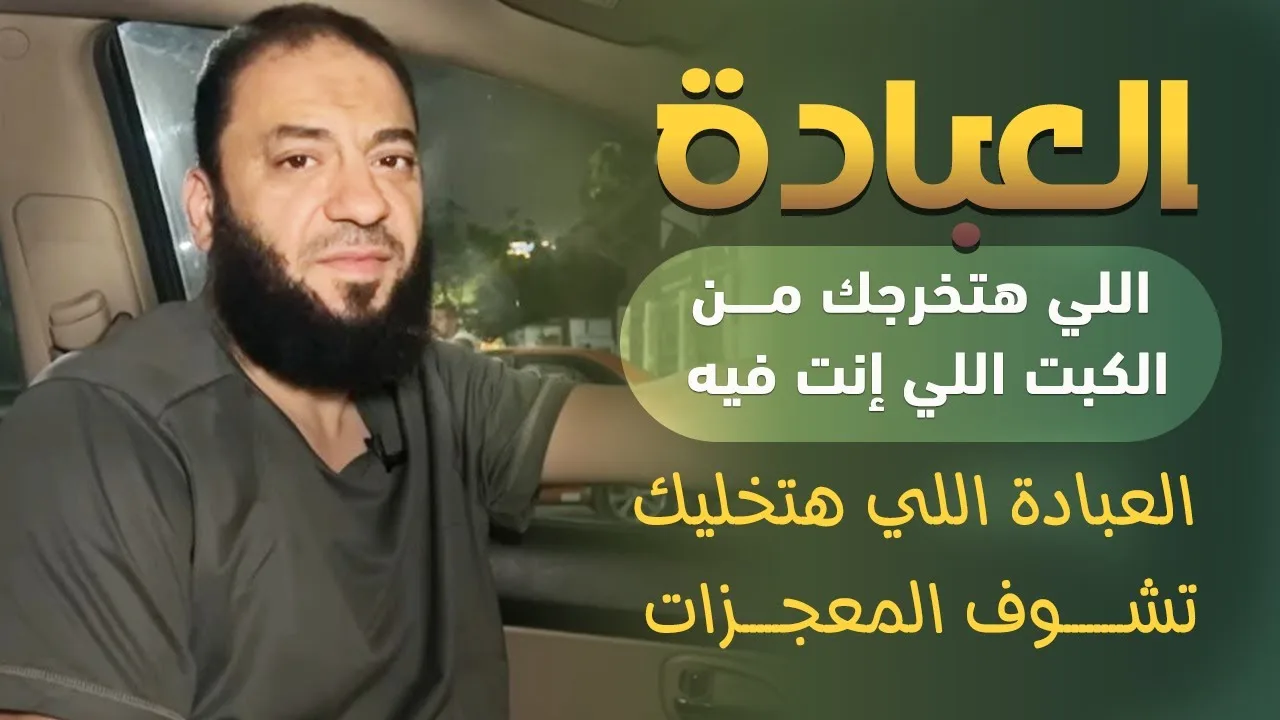 العبادة اللي هتخرجك من الكبت اللي إنت فيه | العبادة اللي هتخليك تشوف المعجزات | د . حازم شومان