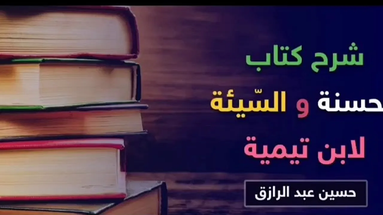 شرح كتاب (الحسنة والسّيئة) لابن تيمية (١١) حسين عبدالرازق