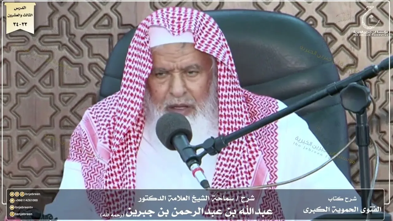 شرح كتاب الفتوى الحموية لسماحة الشيخ عبدالله ابن جبرين الدرس الثالث والعشرون