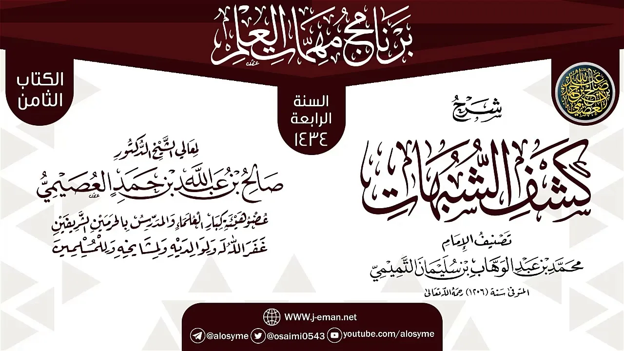 شرح (كشف الشبهات) | برنامج مهمات العلم 1434 | الشيخ صالح العصيمي