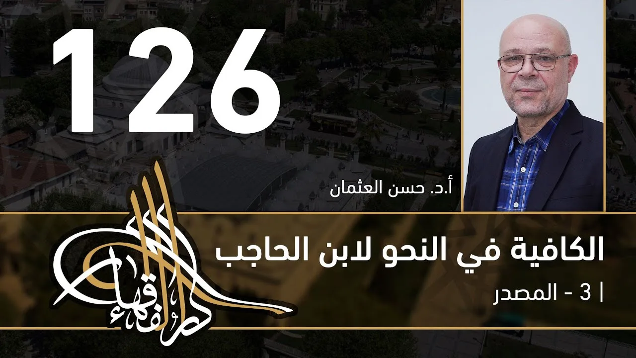 الكافية لابن الحاجب - 126 - الفصل العاشر - أ. د. حسن العثمان