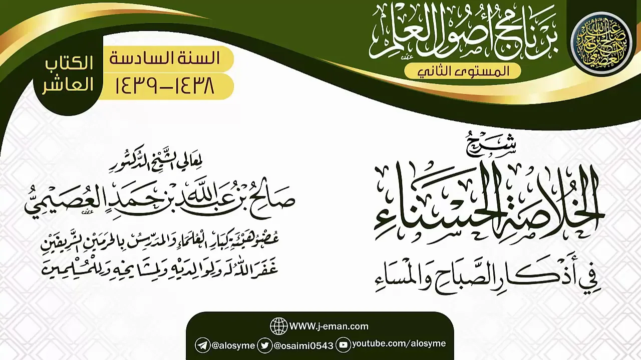شرح(الخلاصة الحسناء في أذكار الصباح والمساء) | برنامج أصول العلم_المستوى الثاني | الشيخ صالح العصيمي