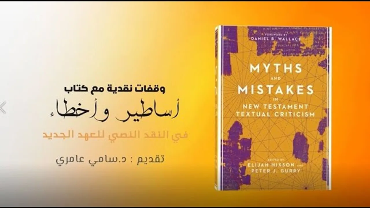 هل أخطأ القرآن في حديثه عن إنجيل المسيح؟ الجواب المختصر