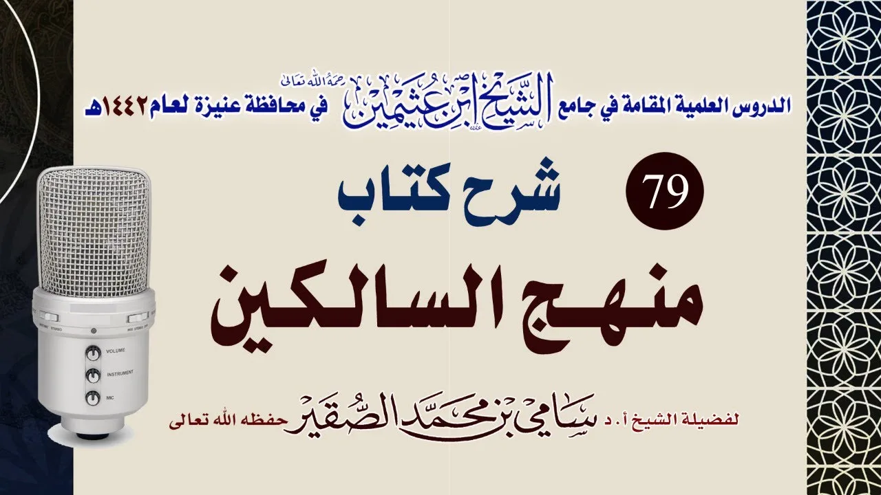 79- شرح منهج السالكين (كتاب الْحُدُود - كِتَابُ اَلْقَضَاءِ وَالدَّعَاوَى،) للعلامة الشيخ السعدي