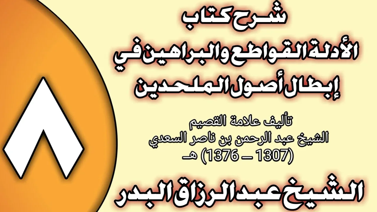08 - شرح كتاب الأدلة القواطع والبراهين في إبطال أصول الملحدين الشيخ عبد الرزاق بن عبد المحسن العباد