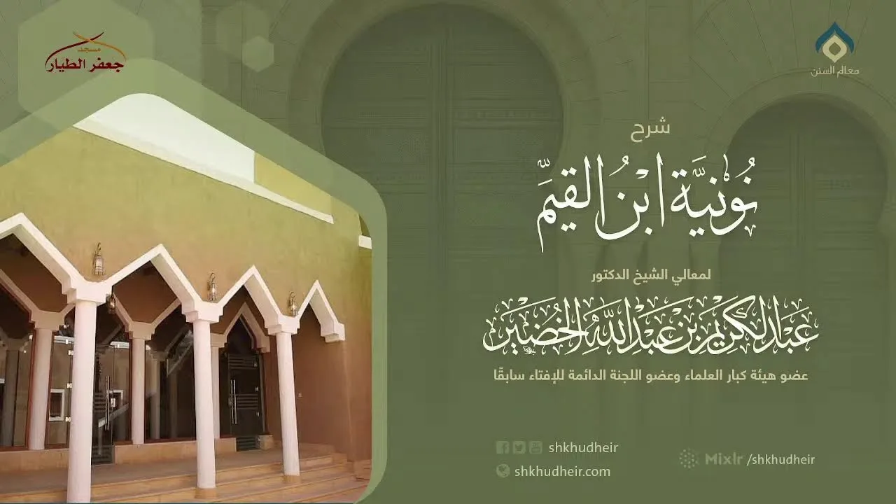 شرح نونية ابن القيم(18) -الثلاثاء 7-2-1443هـ
