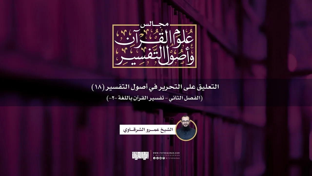 التعليق على التحرير في أصول التفسير (18) | الفصل الثاني: تفسير القرآن باللغة -2- | ش. عمرو الشرقاوي