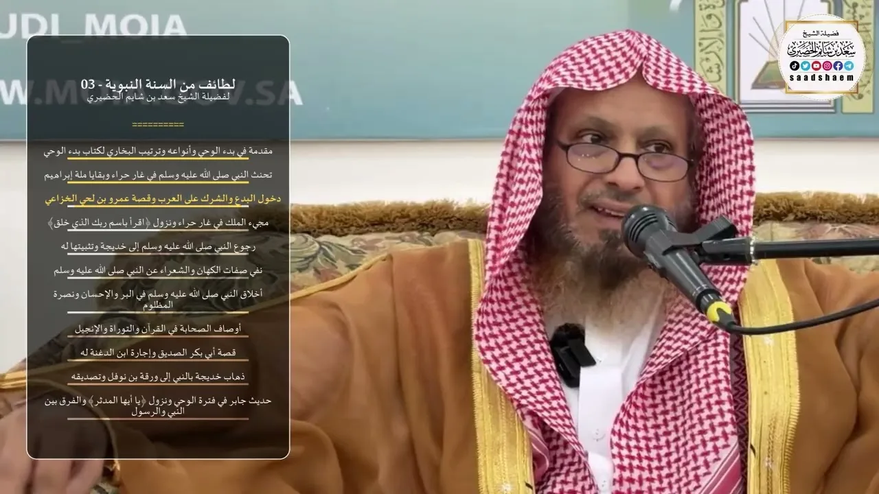 لطائف من السنة النبوية - 03 - الشيخ سعد بن شايم الحضيري