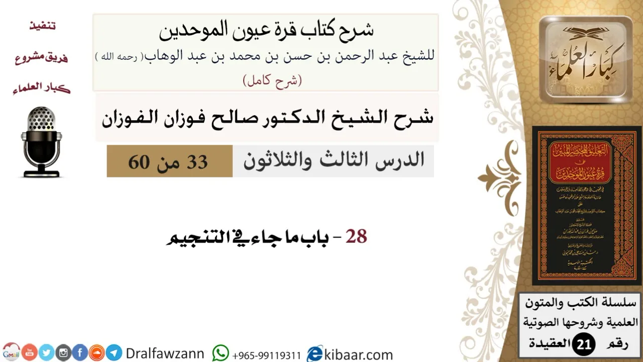 33 من 60 / شرح كتاب قرة عيون الموحدين / صالح الفوزان / العقيدة / كبار العلماء