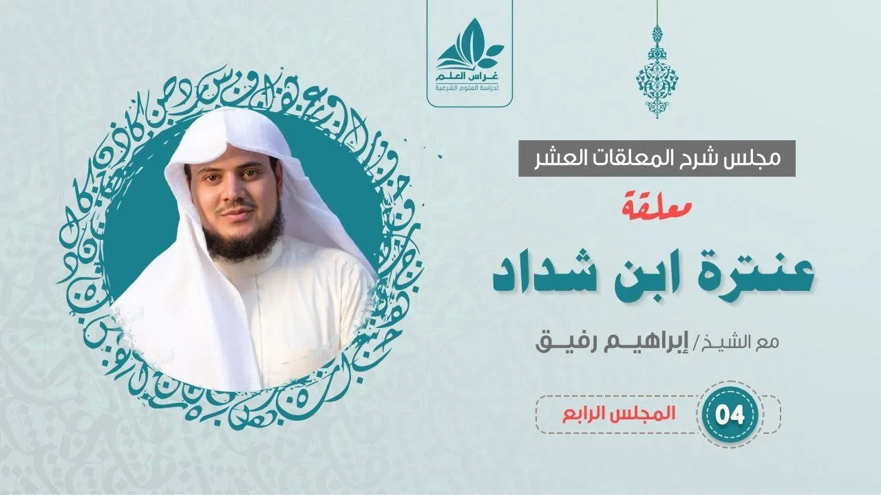 شرح معلقة عنترة العبسي (4)  / فصل الرحلة    - إبراهيم رفيق