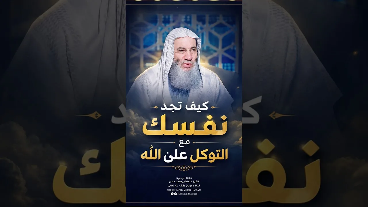 حين تتوكل على الله .. ستجد نفسك 🕊️🤍#الشيخ د. #محمد_حسان
