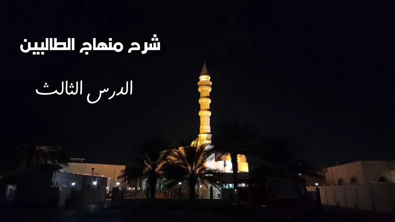 شرح منهاج الطالبين ٣ - لفضيلة الشيخ خالد إسماعيل