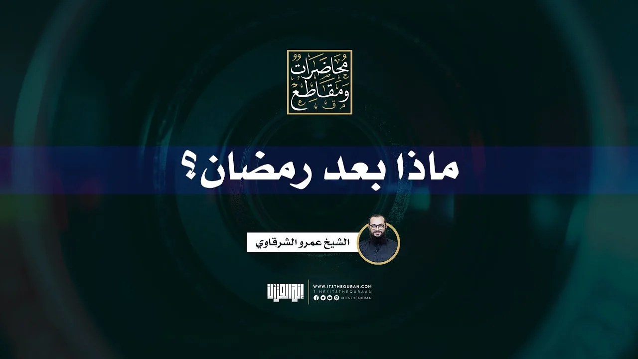 ماذا بعد رمضان | الشيخ عمرو الشرقاوي